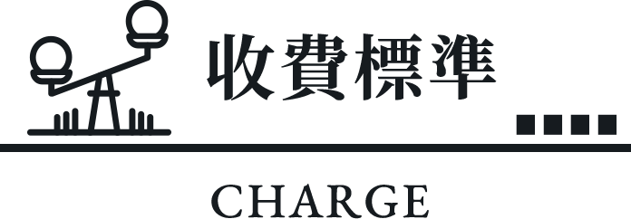 收費標準
